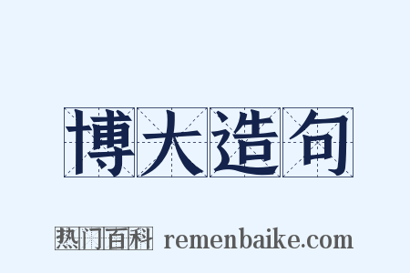 博大造句是什么意思的图片